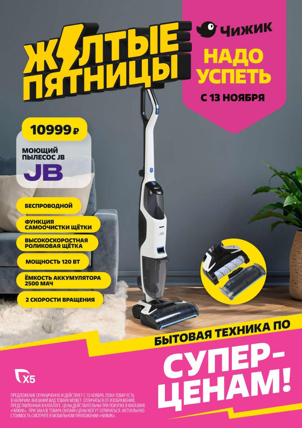 Акция Желтые Пятницы в Чижике с 13.11 | Моющий пылесос JB за 10999р